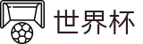 2026世界杯体育下注官方网站 - 官方中文入口